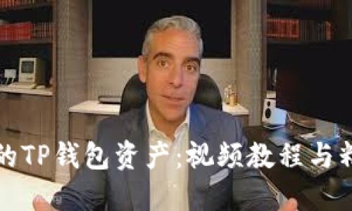 如何管理您的TP钱包资产：视频教程与精彩实用技巧