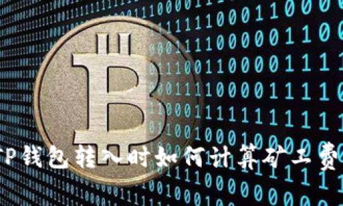 TP钱包转入时如何计算矿工费？