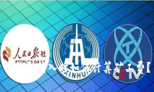 TP钱包转入时如何计算矿工费？