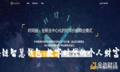区块链智慧钱包：数字时