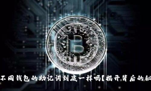 : 不同钱包的助记词到底一样吗？揭开背后的秘密