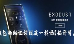 : 不同钱包的助记词到底一