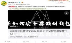 比特币如何安全存储到钱