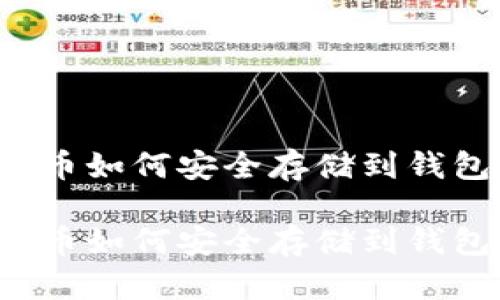 比特币如何安全存储到钱包中？

比特币如何安全存储到钱包中？