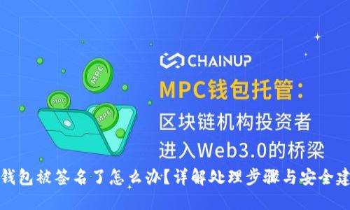 TP钱包被签名了怎么办？详解处理步骤与安全建议