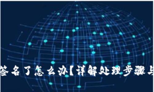 TP钱包被签名了怎么办？详解处理步骤与安全建议