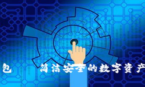 以太坊官方钱包——简洁安全的数字资产存储解决方案