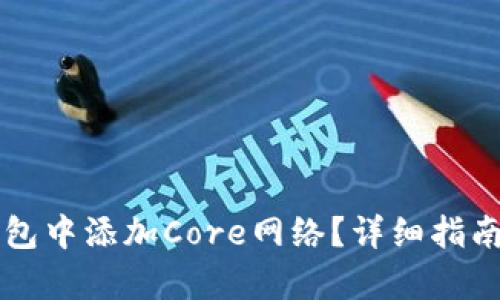 如何在TP钱包中添加Core网络？详细指南与步骤解析