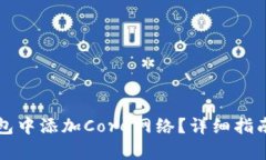 如何在TP钱包中添加Core网
