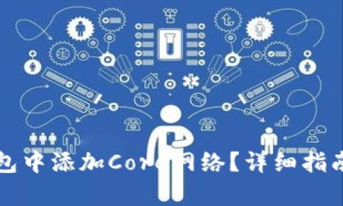 如何在TP钱包中添加Core网络？详细指南与步骤解析