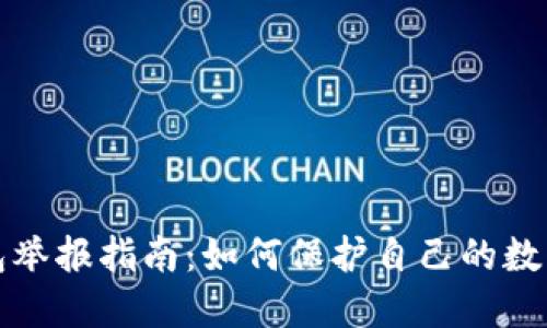 区块链钱包举报指南：如何保护自己的数字资产安全