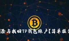 如何删除与找回TP钱包账户