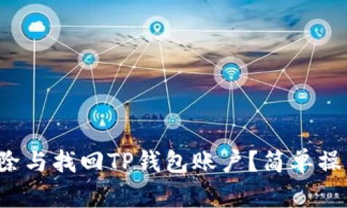 如何删除与找回TP钱包账户？简单操作指南！