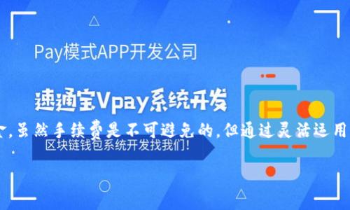 在解释“T P钱包手续费”之前，首先需要明确一下“T P钱包”这个词的背景和含义。T P钱包可能指的是金融科技领域的一个数字钱包应用程序，用户可以通过它进行虚拟货币交易、支付、转账等金融活动。而“手续费”一般是指在这些交易中需要支付的一定比例的费用。

以下是对“T P钱包手续费”的详细介绍：

T P钱包简介
T P钱包是一款流行的数字钱包应用，支持多种虚拟货币的存储和交易功能。用户可以通过它进行快速、安全的转账和支付，它的便利性逐渐被更多的人所接受。随着数字货币市场的发展，越来越多的用户倾向于使用这种技术来管理自己的资金。

手续费的概念
在任何金融交易中，手续费都是不可避免的部分。手续费通常用于支付交易的处理、区块链的确认和电力等资源的消耗。对于T P钱包而言，用户在进行交易时，可能必须支付一定的手续费。这是为了激励网络中的矿工处理并确认交易，确保整个网络的正常运行。

T P钱包手续费的种类
T P钱包的手续费主要包括以下几种类型：
ul
    listrong交易手续费：/strong用户在进行资产转移时，需要支付给网络矿工的费用。这笔费用通常会根据网络的拥堵情况而变化。/li
    listrong充值手续费：/strong用户将资金存入T P钱包时，可能会被收取一定的手续费，这取决于使用的支付方式。/li
    listrong提现手续费：/strong当用户将资产提现到银行账户或者其他钱包时，通常也需要支付相应的手续费。/li
/ul

手续费的计算方式
T P钱包的手续费通常以交易金额的一定比例来计算。例如，如果交易手续费为1%，那么在进行1000元的交易时，用户需要支付10元的手续费。此费用会直接从用户的账户余额中扣除。

怎样降低手续费
很多用户希望能够减少在T P钱包中支付的手续费，以下是一些实用的方法：
ul
    listrong选择合适的时间交易：/strong在网络不太繁忙的时候进行交易，手续费通常会相对较低。/li
    listrong使用手续费优惠的付款方式：/strong某些支付方式可能会提供手续费优惠，用户可以根据自己的情况进行选择。/li
    listrong了解不同币种的手续费：/strong不同类型的虚拟货币可能有不同的交易费用，用户应提前了解并选择最适合的币种进行交易。/li
/ul

用户常见疑问
在使用T P钱包进行交易时，用户可能会面临一些常见的疑问：
ul
    listrong为什么我的交易手续费这么高？/strong这可能是由于网络拥堵导致的，可以尝试在不太繁忙的时段进行交易。/li
    listrong手续费是固定的吗？/strong手续费会根据不同的币种及网络状况而变化，不是一个固定的数值。/li
    listrong如果我不支付手续费会怎样？/strong如果不支付手续费，交易将无法被网络确认，用户的资产也无法成功转移。/li
/ul

总结
总的来说，T P钱包手续费是一个用户在进行交易时不容忽视的部分。它与用户的交易成本密切相关，了解其背后的原理和计算方式能够帮助用户更好地管理自己的资金。虽然手续费是不可避免的，但通过灵活运用交易技巧，用户还是能在一定程度上降低这部分开支。多么令人振奋！希望通过这篇文章，您能更深入地理解T P钱包手续费，让您的数字货币交易变得更加明智与高效！ 

以上就是关于“T P钱包手续费”的全面解析，希望能对你在使用过程中有所帮助。