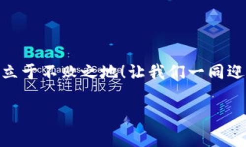 ![CDATA[区块链与钱包的紧密联系：数字资产的守护者]]

区块链, 钱包, 数字资产/guanjianci

引言：迎接数字货币的新时代
在这个数字化的时代，区块链技术应运而生，并以其去中心化和透明性的特性引发了一场金融领域的革命。数字货币的崛起，不仅改变了人们的交易方式，也悄然改变了我们对财富的理解。而在这场变革的浪潮中，数字钱包，则如同一个守护者，守护着我们的数字资产。为什么区块链需要钱包？这背后蕴藏着怎样的深意？让我们一同揭开这个问题的面纱，深入探讨钱包在区块链世界中的重要性！

钱包的定义与类型
钱包，顾名思义，便是存放财物的地方。在区块链的语境下，数字钱包的作用和意义则显得尤为特殊。它不仅仅是储存数字资产的工具，更是我们与区块链世界连接的桥梁。

从功能上来讲，数字钱包主要可以分为热钱包和冷钱包两种类型。热钱包是指在线钱包，用户可以通过互联网直接访问，方便快捷，适合频繁交易。而冷钱包则是离线钱包，更加安全，适合长期保存和存放。想象一下，当你在市场中闲逛时，手上只有一张数字货币的“银行卡”，通过热钱包轻松完成交易；而在家中，安全存储大量数字资产时，你则会选择冷钱包，这样的切换，让我们的数字资产管理如虎添翼！

区块链与钱包的密切关系
区块链技术的核心在于去中心化和不可篡改，它使得每一笔交易都记录在全球分布式的账本上。当你拥有某个数字资产时，其实是在区块链上拥有某个地址的控制权。而钱包的存在，就是为我们提供了一个管理、转移这些数字资产的工具。

在没有钱包的情况下，即使你在区块链上拥有资产，你也无法进行任何操作。想象一下，如果没有银行账户，我们的货币如何进行存储与交易呢？钱包的诞生，正是为了满足这种需求！多么令人振奋！它使得我们能够方便地管理自己的资产，安全地进行交易，确保我们的财富不被他人侵犯。

数字资产的安全之道
在这个数字货币频繁交易的时代，安全无疑是最重要的考虑因素之一。数字钱包的安全性不仅取决于软件的设计和实现，更关系到用户的安全意识。

选择一个安全性高的钱包，采用强大的加密技术，可以有效杜绝资产被盗的风险。而通过冷钱包等离线存储方法，使得我们的资产不得不依赖于物理介质，这大大增强了安全性。但即便如此，用户也应当时刻保持警惕，定期更新密码，防范钓鱼网站和恶意软件。安全意识的提高，是我们妥善管理数字资产的重要保障！

钱包的多元功能
除了存储和转移数字资产，钱包的功能早已扩展至多种服务。例如，一些钱包可支持多种虚拟货币，让用户更方便地管理不同种类的资产。此外，钱包也可以集成交易所功能，让用户在一个平台上完成买卖，节省了时间，提升了效率。

更有甚者，一些钱包加入了DeFi（去中心化金融）功能，使得用户不仅可以管理资产，还可以通过流动性挖矿、质押等方式，获取额外收益。这无疑为用户提供了更为丰富的金融体验，真正实现财富增值！多么令人振奋的前景！

钱包在区块链生态中的角色
区块链不仅仅是技术的体现，更是一种新兴的生态系统。在这个生态中，钱包所扮演的角色至关重要。它连接着用户与区块链，承载着用户的信任与希望。

例如，当我们参与众筹项目，通过钱包进行投资时，我们实际上是在支持一种新兴的商业模式。这种参与感，令我们的财务决策充满了参与与互动。尤其在去中心化金融（DeFi）领域，钱包则是用户与各种金融产品直接互动的窗口，开启了全新的金融自由之旅！

展望未来：钱包的发展趋势
随着科技的不断进步，钱包的功能与形态亦在不断进化。未来，我们或许会看到更多融合AI、大数据等技术的钱包应用，从而实现更加智能化、个性化的服务。

例如，基于用户的交易习惯，智能钱包能够提供个性化的理财建议，帮助用户资产配置；通过智能合约，钱包甚至能自动执行某些交易或投资任务，大幅提升用户体验。想象一下，未来的钱包能够替我们打理资产，真是令人期待的美好愿景！

总结
在区块链的世界里，钱包的角色不可小觑。它不仅仅是数字资产的存储工具，更是连接用户与区块链技术的重要桥梁。随着整个生态系统的不断发展，钱包的功能与重要性会愈加凸显。

在这个新时代，我们应当充分认识到数字钱包的重要性，认真选择适合自己的钱包，确保数字资产的安全和高效管理。同时，保持对技术的敏感和理解，才能在这个愈发复杂的金融世界中，立于不败之地！让我们一同迎接这个充满机会和挑战的新世界吧！

当技术与文化相互交融、相互砥砺时，我们的人生将因此而更丰富、更有意义！