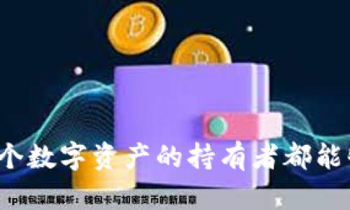 比特币冷钱包电脑坏了，该如何保护你的资产？
比特币, 冷钱包, 资产保护/guanjianci

引言：冷钱包的重要性
在数字货币的世界里，安全性被摆在了第一位。比特币背后的区块链技术提供了去中心化和不可篡改的特性，但这并不意味着您的资产不会受到各种潜在威胁。冷钱包，简单来说，就是一种离线存储比特币的方法，能够有效防止黑客攻击与网络诈骗。当我们谈论到冷钱包时，很多人可能会想到那些专用的硬件钱包，但其实在一些情况下，普通的电脑也可以扮演冷钱包的角色。然而，当那台存放比特币的电脑出现故障时，您的资产就像悬在刀尖上的剑，随时可能坠落。多么令人担忧的情境啊！

一、冷钱包的功能与原理
冷钱包的主要功能是保存私钥，私钥是访问和管理您的比特币资产的唯一凭证。与热钱包不同，冷钱包不会连接到互联网，这样就能有效避免潜在的网络攻击。冷钱包可以是硬件确认器、纸钱包，也可以是一些没有联网的电脑。

原理上，冷钱包防止了黑客通过网络获取私钥。有些用户选择将私钥分割成多部分，存放在多个地方，以增大保护窝藏的难度。与此同时，用户也需要定期检查冷钱包的状态，以确保电脑的安全性和可用性。

二、电脑故障的常见原因
那么，电脑为什么会出现故障呢？故障的原因可以多种多样，如：硬盘损坏、系统崩溃、病毒感染等。各种自然或者人为的因素都可能导致电脑无法正常运作，从而影响冷钱包的安全性，特别是当您对该电脑的私钥进行了离线存储。

更为不幸的是，许多用户在选择冷钱包时会忽视定期备份，直到发生故障才意识到问题的严重性。这样发现的时候，往往为时已晚，损失难以挽回！

三、冷钱包电脑坏了，你该怎么办？
一旦发现冷钱包所在的电脑坏了，您应该首先冷静下来。虽然这可能是一个紧急情况，但情绪化反应并不能带来有效解决方案。接下来，您可以依据如下步骤来处理：

h41. 确认故障/h4
首先，您需要确认电脑的具体故障。是无法开机还是系统崩溃？通过听取电脑的声音、观察屏幕反应等方式，判断故障的性质。有时候，问题可能只是小故障，如电源线未连接或外围设备故障，您可能只需要更换一个电源线，就能让电脑恢复正常。

h42. 专业修理/h4
如果确认电脑无法修复，最好的方法是寻求专业的技术支持。在送修之前，千万不要轻易启动电脑！因为每一次启动都可能导致数据覆盖，进而使得数据恢复的难度加大。

h43. 数据恢复/h4
在修理过程中，专业人员可能会尝试恢复损坏硬盘上的数据。这包括尝试使用数据恢复软件、物理修复硬盘等技术手段。要知道，数据恢复是一个复杂的过程，但在一些情况下，成功恢复私钥的几率还是存在的。

h44. 加强未来的安全措施/h4
无论恢复是否成功，您都需要加强未来的安全措施。考虑定期备份私钥、系统镜像等，以减少单点故障带来的风险。您还可以尝试将私钥分散存储在不同的物理位置，或者使用其他更先进的冷库存储方式。

四、备份与恢复的必要性
在数字资产管理中，备份和恢复的必要性不容忽视。对于比特币等数字资产，私钥就是资产的钥匙，失去私钥就意味着失去对资产的控制权。也许您会想：“我用冷钱包就足够安全了，为什么还需备份？”然而，这种想法是非常危险的，事故随时可能发生！

定期备份冷钱包中的私钥和钱包文件，且确保备份数据放在一个安全的位置。这样即使发生硬件故障，您依然能够通过备份数据恢复对比特币的控制权。多么令人心安的措施啊！

五、冷钱包的未来发展
随着数字资产的蓬勃发展，冷钱包也将不断迭代进步。市面上越来越多的专用硬件钱包开始流行，一些新兴技术也为冷钱包的安全性增强提供了可能。例如，结合生物识别技术，比如指纹识别或面部识别，这些措施能有效提升冷钱包的安全性。

同时，区块链技术的发展也让资产存储的方式变得更加多样化。未来，可能会出现更安全、便捷的冷钱包方案，值得热爱数字货币的朋友们期待。不过，在此之前，您还是需要关注当前的储存方案，确保资产的安全为上。

总结
在数字货币的前景广阔时，保护自己的资产显得尤为重要！冷钱包作为一种离线存储方式，无疑是保障比特币安全的一种有效手段。而一旦遭遇冷钱包电脑故障，您所能做的就是冷静处理，寻求专业支持，确保备份机制的健全。希望每个数字资产的持有者都能够通过理性的方法，维护自身的财富与安全！