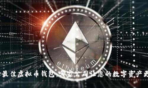: 选择最佳虚拟币钱包：哪家公司让您的数字资产更安全？