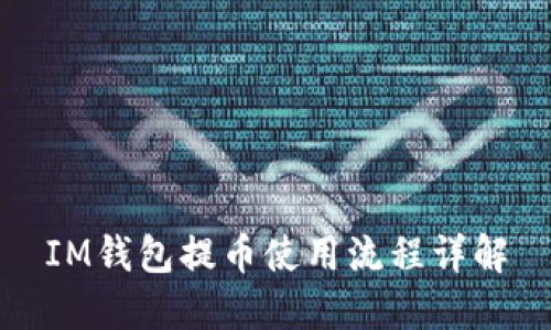 IM钱包提币使用流程详解