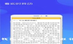 IM钱包提币使用流程详解