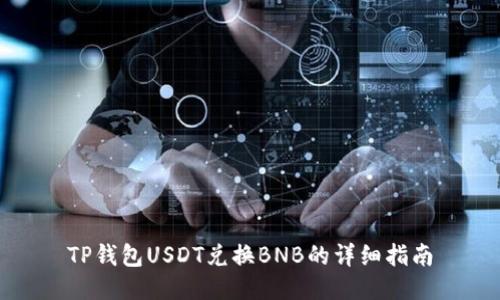 TP钱包USDT兑换BNB的详细指南