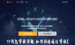 TP钱包审核详解，如何快速