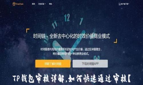 
TP钱包审核详解，如何快速通过审核？