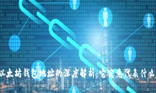以太坊钱包地址的深度解析：它究竟代表什么？
