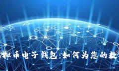 支持多币种的虚拟币电子