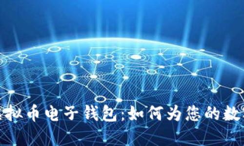 支持多币种的虚拟币电子钱包：如何为您的数字资产保驾护航