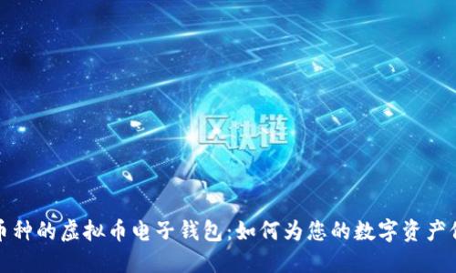 支持多币种的虚拟币电子钱包：如何为您的数字资产保驾护航