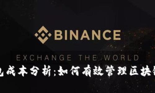 TP钱包成本分析：如何有效管理区块链资产