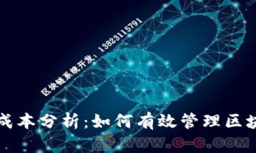 TP钱包成本分析：如何有效管理区块链资产