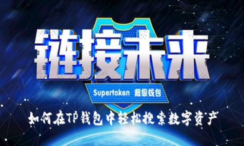 如何在TP钱包中轻松搜索数字资产
