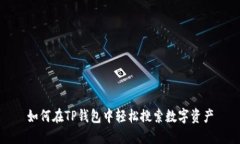如何在TP钱包中轻松搜索数