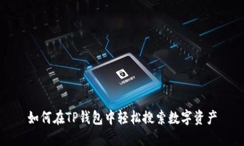 如何在TP钱包中轻松搜索数字资产