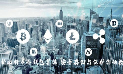 深入解析比特币冷钱包算法：安全存储与保护你的数字资产