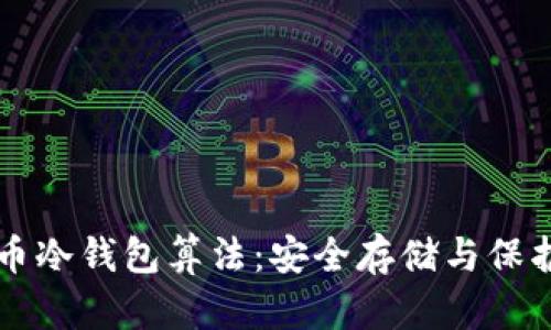 深入解析比特币冷钱包算法：安全存储与保护你的数字资产