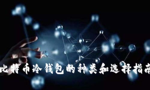 比特币冷钱包的种类和选择指南