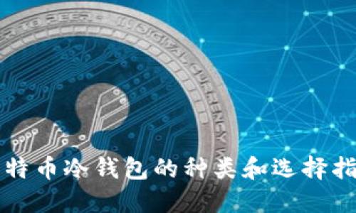 比特币冷钱包的种类和选择指南