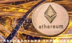 TP钱包如何在其他手机登录