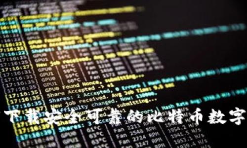 如何下载安全可靠的比特币数字钱包