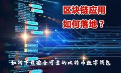 如何下载安全可靠的比特