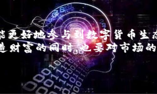   从火币提币到TP钱包的完整指南 / 
 guanjianci 火币, 提币, TP钱包 /guanjianci 

引言：数字货币的便捷转移
在当今这个数字化飞速发展的时代，越来越多的人开始接触并投资数字货币。而提币，即将你在交易所中的数字资产提取到个人钱包，是每个持币者应该掌握的基本技能之一！本指南将带领你了解如何从火币交易所安全、顺利地提币到TP钱包。这个过程不仅简单明了，更是保障你资产安全的必要步骤。让我们一起开启这次数字货币的旅程吧！

第一步：了解火币提币的基本知识
在我们开始之前，首先需要了解什么是提币。提币是指将你在交易所内的数字资产（如比特币、以太坊等）转移到你自己控制的钱包中。如果将交易所比作银行，那么提币就是将钱从银行账户提取到我们的私人钱包中。这样做的好处是，可以拥有更高的安全性，尤其是面对黑客攻击风险时，拥有自己的钱包会让你的资产更为安全！

第二步：准备好TP钱包
在进行提币的操作之前，你需要有一个TP钱包。TP钱包是一款功能强大的数字资产钱包，支持多种主流的加密货币，且操作界面友好，适合各类用户使用。
为了准备TP钱包，你需要在手机应用商店或官方网站上下载并安装该钱包。在安装完成后，你需要按照提示创建新钱包，并设置一个强密码，确保钱包的安全性。在创建过程中，TP钱包会生成一个助记词，请务必将其妥善保管——它是你找回钱包的重要凭证，丢失助记词可能导致你无法找回钱包中的资产！多么令人紧张的情况啊！

第三步：在火币进行提币操作
在准备好火币账户和TP钱包后，我们可以进入提币的具体操作步骤。首先，你需要登录到火币交易所的账户。
登录后，点击导航菜单中的“资产”部分，其中会有一个“提币”选项，点击进入。这个页面上会列出你所有的数字资产，选择你希望提取的那种。如果你持有的是比特币，那么就选择比特币，后面可能会有一些其他的增值信息，但我们要做的就是专注于提币。

第四步：填写提币信息
在提币页面上，你需要填写几个信息：提币地址、数量以及可能需要的附加信息。提币地址是你TP钱包中生成的地址，一定不要填错了！可以打开你的TP钱包，复制该地址，然后粘贴到火币提币页面中。确保输入无误，这样才能让你的数字资产顺利到达TP钱包。
填写完提币地址后，输入你希望提取的币种数量。在这里，一定要注意，你在火币账户中持有的资产要大于你提取的数量，且不要忘记保留一些用于交易费用的币。提币时总会有一小部分费用，这通常是由矿工费组成，所以在设置提币数量时，要做一个合理的预算。

第五步：确认并提交提币
输入完所有信息后，仔细检查一遍，确保地址和数量都没有错误。接下来，点击“提交”按钮。此时，系统可能会要求你进行手机验证码或邮箱验证，这是一个必要的安全步骤，旨在确保提币操作是由你本人授权的。多么细心的服务啊！
完成验证后，你的提币申请就成功提交了。此时，请耐心等待，提币的过程可能需要一些时间，一般来说，数分钟到数小时内即可到账。但切记，不同的币种和网络拥堵情况会影响到账时间，对此要有心理准备哦！

第六步：在TP钱包中查看到账情况
提币申请提交成功后，接下来就可以打开TP钱包，查看是否到账。打开TP钱包，进入“资产”页面，查看你的账户余额。只要地址填写无误，并且网络正常，资金应该会很快到账。
到账后，你可以随时查看你的钱包余额，甚至进行进一步的交易。这让我产生了一种强烈的成就感！在数字资产的世界里，安全和自主权是我们每个人最渴望的东西。

总结：安全、方便的资产管理
从火币提币到TP钱包的过程简单易懂，只要按照步骤操作，就能够将资产安全地转移到你的个人控制之下。通过这种方式，不仅增强了个人资产的安全性，还能更好地参与到数字货币生态中去。
然而，我们在享受这些便利的同时，切不可忽视安全性。在进行任何数字货币的操作时，都要保持高度的警觉，确保信息安全，防范黑客的攻击。同时，为我们创造财富的同时，也要对市场的波动心里有数，理性投资，才能获得更加美好的未来！多么令人激动的探索之旅啊！

希望这篇指南能够帮助你顺利完成从火币提币到TP钱包的操作，迎接数字货币带来的便利与机遇！如有任何疑问，欢迎随时留言交流！