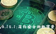 比特币钱包0.15.1：简约安