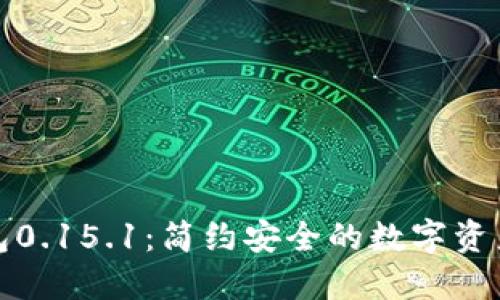 比特币钱包0.15.1：简约安全的数字资产管理之选