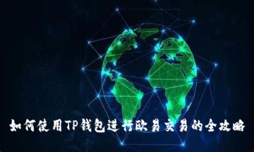 如何使用TP钱包进行欧易交易的全攻略