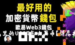 钱包里的USDT怎么买币？详