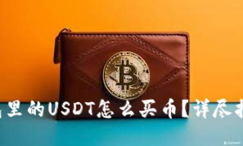钱包里的USDT怎么买币？详尽指南！