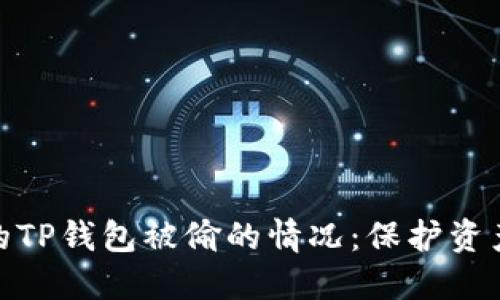 如何处理你的TP钱包被偷的情况：保护资产与心理调适