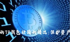 如何处理你的TP钱包被偷的